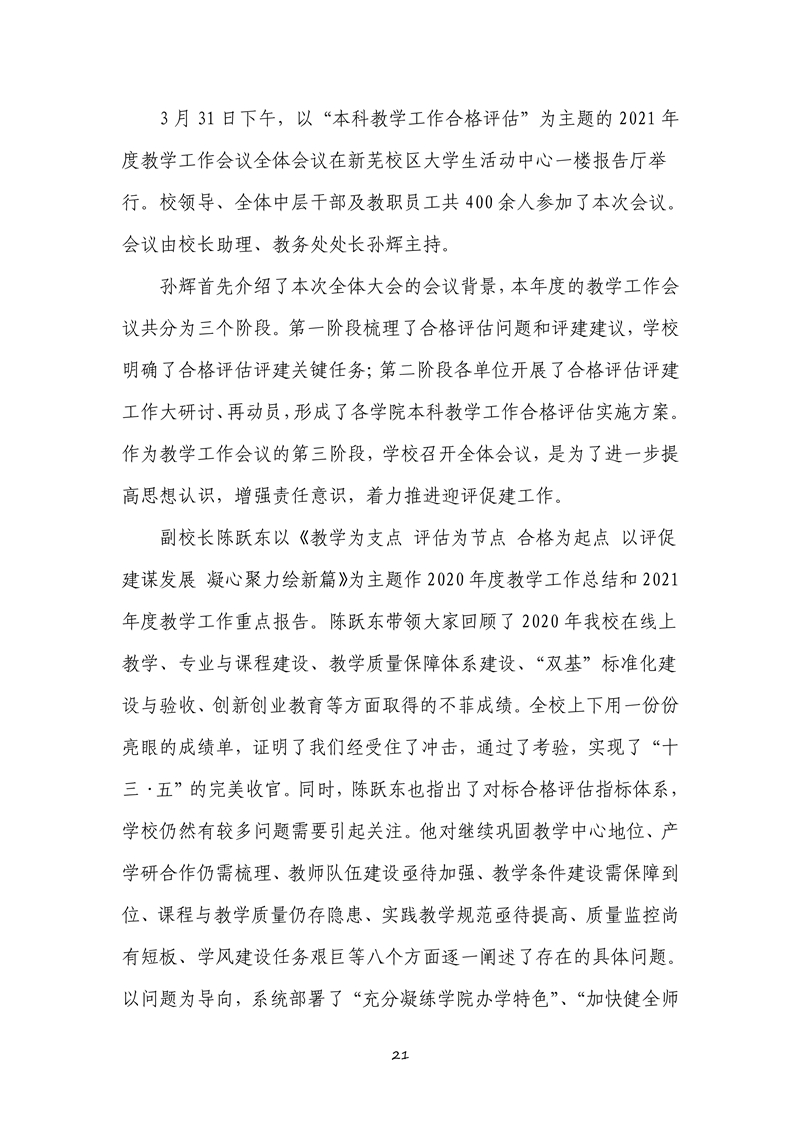 040711082643_0本科教学工作合格评估工作简报2021年第1期_21.jpg